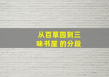 从百草园到三味书屋 的分段